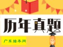 广东省专插本考试《政治理论》(公共课）历年试题